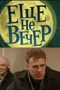 Смотреть  Еще не вечер  