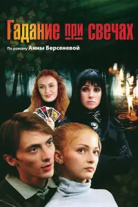 Смотреть  Гадание при свечах  