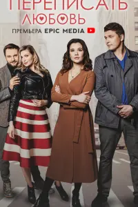 Смотреть  Переписать любовь  