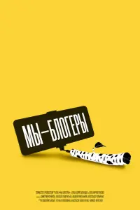 Смотреть  Мы блогеры!  