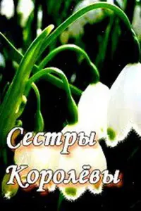 Смотреть  Сестры Королевы  