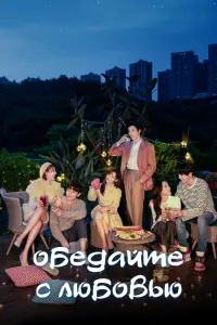 Смотреть  Обедайте с любовью  