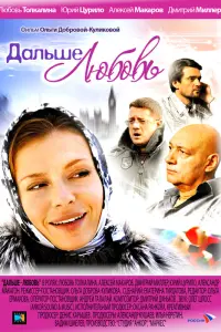 Смотреть  Дальше — любовь  