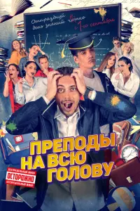 Смотреть  Преподы на всю голову  