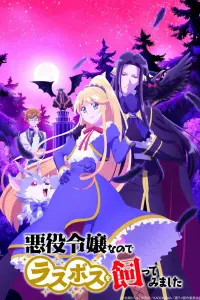 Смотреть  Я стала злодейкой, поэтому мне нужно заарканить последнего босса  