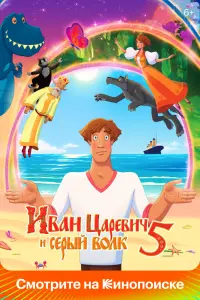 Смотреть Иван Царевич и Серый Волк 5 