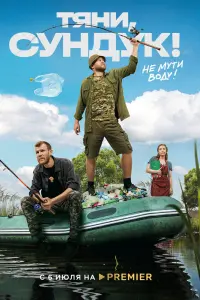 Смотреть Тяни, Сундук 