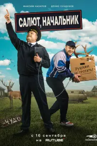 Смотреть Салют, Начальник 