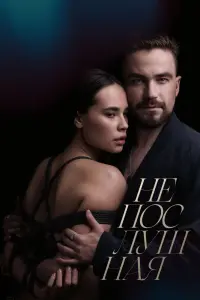 Смотреть  Непослушная  