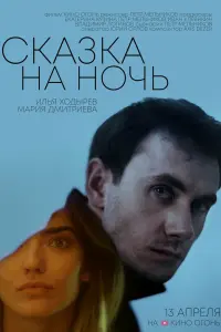 Смотреть  Сказка на ночь  