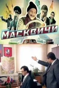 Смотреть  Масквичи  