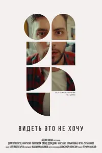 Смотреть  Видеть это не хочу  
