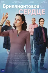 Смотреть  Бриллиантовое сердце  