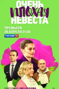 Смотреть  Очень плохая невеста  