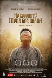 Смотреть  Не хороните меня без Ивана  