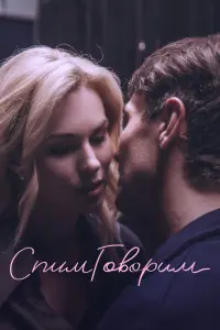 Смотреть  СпимГоворим  