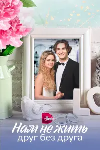 Смотреть Нам не жить друг без друга 