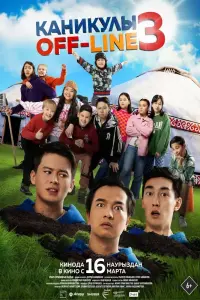 Смотреть Каникулы off-line 3 