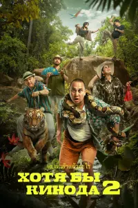 Смотреть Хотя бы в кино 2 