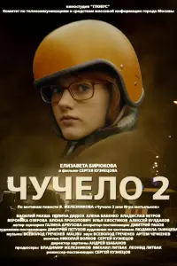 Смотреть Чучело 2 