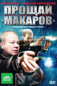Смотреть  Прощай, &quot;Макаров&quot;  