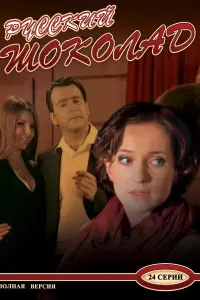 Смотреть  Русский шоколад  