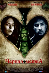 Смотреть  Черная метка  