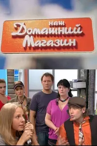 Смотреть  Наш домашний магазин  