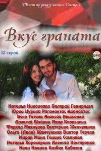 Смотреть  Вкус граната  