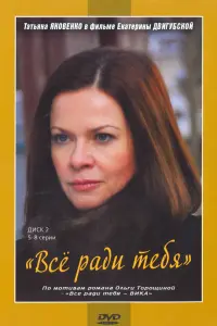 Смотреть  Все ради тебя  