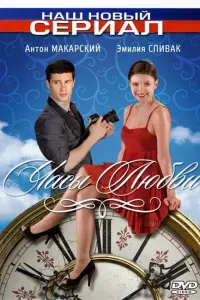 Смотреть  Часы любви  