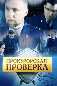 Смотреть  Прокурорская проверка  