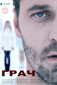 Смотреть  Грач  