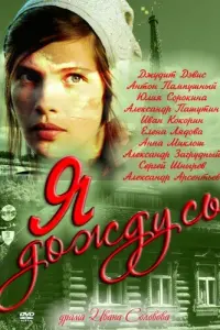 Смотреть  Я дождусь...  