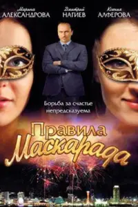 Смотреть  Правила маскарада  