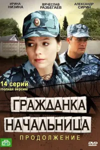 Смотреть  Гражданка начальница 2  