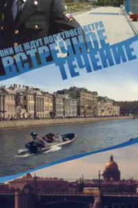 Смотреть  Встречное течение  