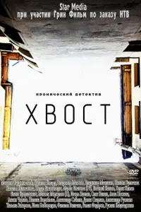 Смотреть  Хвост  