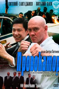 Смотреть  Провокатор  