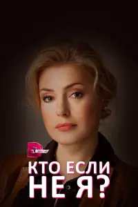 Смотреть  Кто, если не я?  