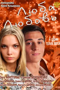 Смотреть  Люба. Любовь  