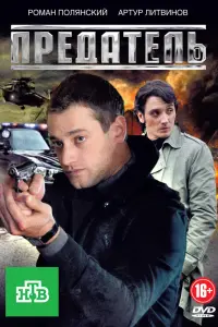 Смотреть  Предатель  