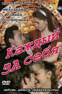 Смотреть  Каждый за себя  