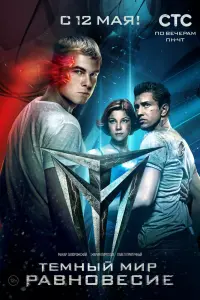 Смотреть  Тёмный мир: Равновесие  