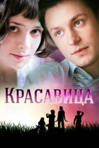 Смотреть  Красавица  