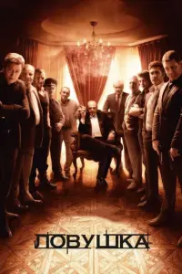 Смотреть  Ловушка  