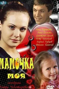 Смотреть  Мамочка моя  