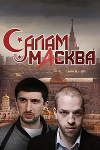 Смотреть  Салам Масква  