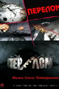 Смотреть  Перелом. Хроника победы  