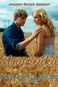 Смотреть  Андрейка  
